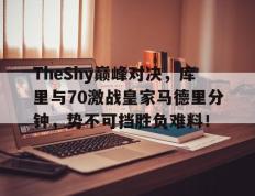 28圈体育-包含TheShy巅峰对决，库里与70激战皇家马德里分钟，势不可挡胜负难料！的词条